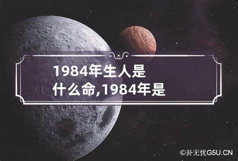 1984五行|1984年出生的人是什么命 1984年出生是属什么命